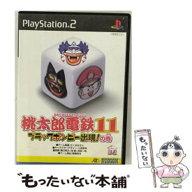 【中古】 桃太郎電鉄11 ブラックボンビー出現！の巻 PS2 / ハドソン【メール便送料無料】【あす楽対応】