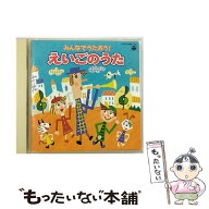 【中古】 みんなでうたおう！－えいごのうた / 児童 / ダフネ・シェパード&ケント・チルドレンズ・コーラ…