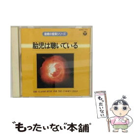 【中古】 胎教の音楽シリーズ　胎児は聴いている/CD/COCG-7171 / 胎教・子守唄 / 日本コロムビア [CD]【メール便送料無料】【最短翌日配達対応】