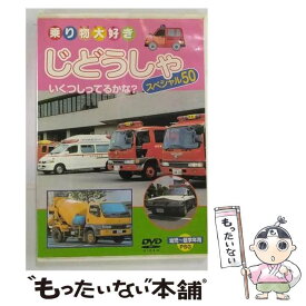 【中古】 乗り物大好き じどうしゃ スペシャル50 / ピーエスジー [DVD]【メール便送料無料】【最短翌日配達対応】