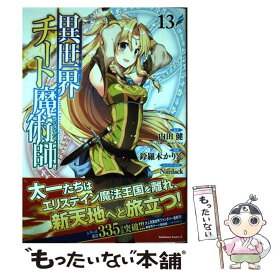 【中古】 異世界チート魔術師 13 / 鈴羅木 かりん / KADOKAWA [コミック]【メール便送料無料】【最短翌日配達対応】