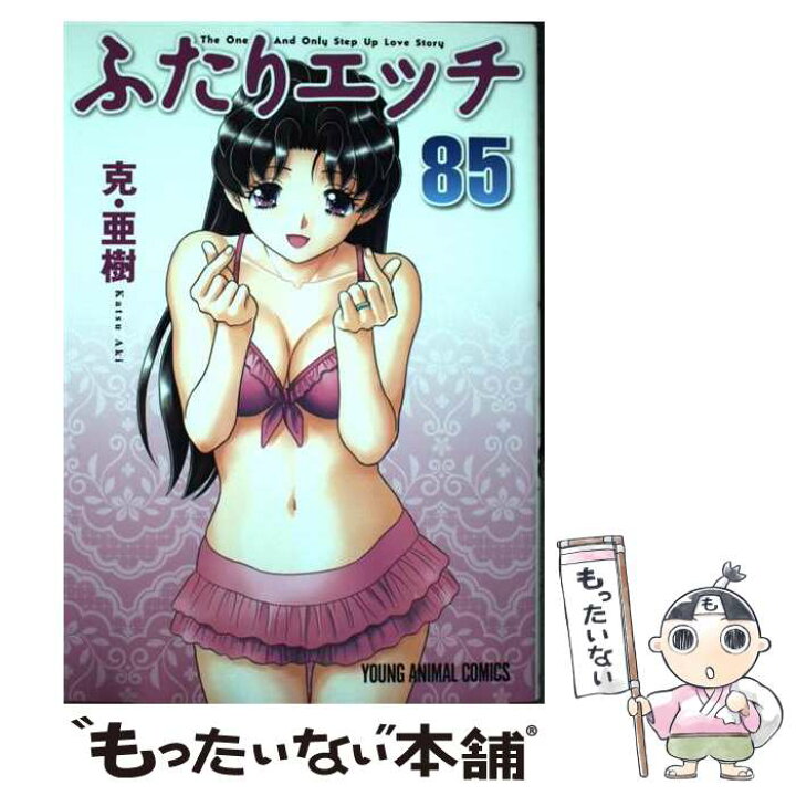 楽天市場】【中古】 ふたりエッチ 85 / 克・亜樹 / 白泉社 [コミック ふたりエッチカレンダー
