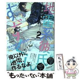 【中古】 地雷系彼氏すずくん（2） / かさいちあき / 竹書房 [コミック]【メール便送料無料】【最短翌日配達対応】