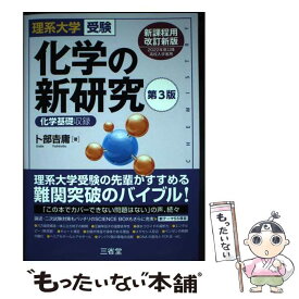 【中古】 理系大学受験　化学の新研究　第3版 / 卜部 吉庸 / 三省堂 [単行本]【メール便送料無料】【最短翌日配達対応】