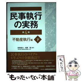 【中古】 民事執行の実務不動産執行編 下 第4版 / 相澤 眞木, 塚原 聡 / きんざい [単行本]【メール便送料無料】【あす楽対応】