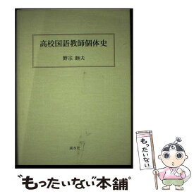 【中古】 高校国語教師個体史 / 野宗睦夫 / 渓水社 [単行本]【メール便送料無料】【最短翌日配達対応】