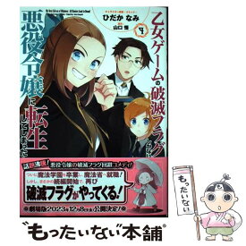【中古】 乙女ゲームの破滅フラグしかない悪役令嬢に転生してしまった…9巻 / ひだか なみ, 山口 悟 / 一迅社 [コミック]【メール便送料無料】【最短翌日配達対応】