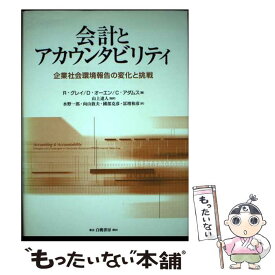 【中古】 会計とアカウンタビリティ 企業社会環境報告の変化と挑戦 / R.グレイ, 水野 一郎 / 白桃書房 [単行本]【メール便送料無料】【あす楽対応】