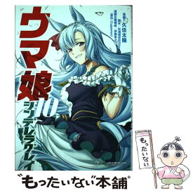 【中古】 ウマ娘シンデレラグレイ 10 / 伊藤 隼之介, 杉浦 理史 & Pita, 久住 太陽 / 集英社 [コミック]【メール便送料無料】【あす楽対応】