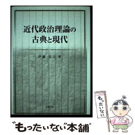 【中古】 近代政治理論の古典と現代 / 伊藤 宏之 / 北樹出版 [単行本]【メール便送料無料】【あす楽対応】