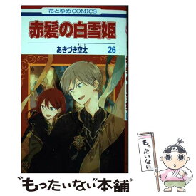 【中古】 赤髪の白雪姫 26 / あきづき 空太 / 白泉社 [コミック]【メール便送料無料】【あす楽対応】