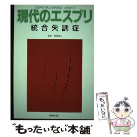 【中古】 統合失調症 / 福西 勇夫 / 至文堂 [ムック]【メール便送料無料】【あす楽対応】