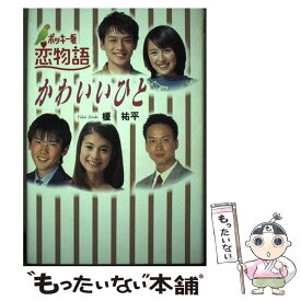 【中古】 かわいいひと ポッキー坂恋物語 / 榎 祐平 / 扶桑社 [単行本]【メール便送料無料】【あす楽対応】