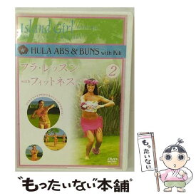 【中古】 ISLAND GIRL フラ・レッスン フィットネス2 趣味 教養 / コニービデオ [DVD]【メール便送料無料】【最短翌日配達対応】