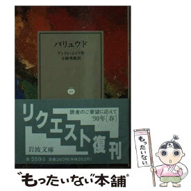 【中古】 パリュウド / アンドレ・ジイド, 小林 秀雄 / 岩波書店 [文庫]【メール便送料無料】【あす楽対応】