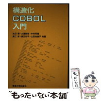 楽天市場】cobol 入門（本・雑誌・コミック）の通販 