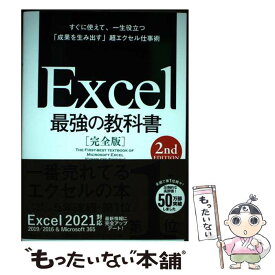 【中古】 Excel最強の教科書【完全版】 すぐに使えて、一生役立つ「成果を生み出す」超エクセ 2nd　Edit / / [単行本（ソフトカバー）]【メール便送料無料】【あす楽対応】