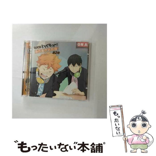 【中古】 2CD DJCD ハイキュー！！ 烏野高校放送部！ 2 / 村瀬歩 石川界人 林勇 他 /  /  [CD]【メール便送料無料】【最短翌日配達対応】