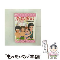 楽天市場】クッキングパパ dvdの通販 