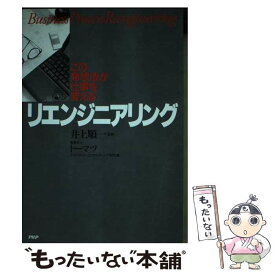 【中古】 リエンジニアリング/井上順一トーマツ / / [その他]【メール便送料無料】【あす楽対応】