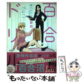 【中古】 百合ドリル　沼編 / 奥たまむし / KADOKAWA [コミック]【メール便送料無料】【最短翌日配達対応】