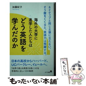 【中古】 海外の大学に進学した人たちはどう英語を学んだのか / 加藤 紀子 / ポプラ社 [新書]【メール便送料無料】【最短翌日配達対応】