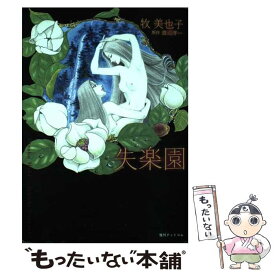 【中古】 失楽園 / 牧 美也子 著 渡辺淳一 原作 / 復刊ドットコム [コミック]【メール便送料無料】【あす楽対応】