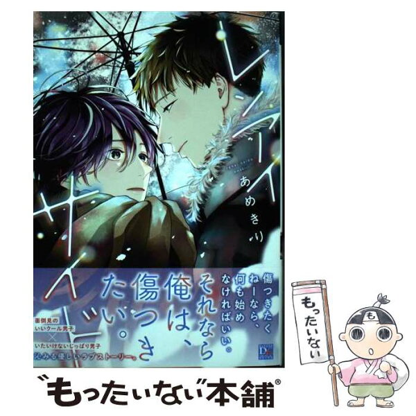 【中古】 レンアイサイド / あめきり / 新書館 [コミック]【メール便送料無料】【最短翌日配達対応】