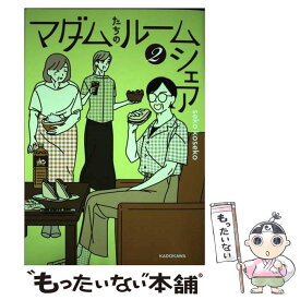 【中古】 マダムたちのルームシェア 2 / seko koseko / KADOKAWA [単行本]【メール便送料無料】【あす楽対応】
