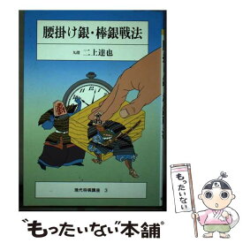 【中古】 腰掛け銀・棒銀戦法 / 二上達也 / 筑摩書房 [単行本]【メール便送料無料】【あす楽対応】