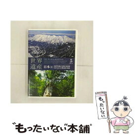 【中古】 世界遺産 日本 5 不明 / キープ株式会社 [DVD]【メール便送料無料】【あす楽対応】