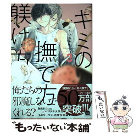 【中古】 キミの撫で方躾け方 3 / かさいちあき / 海王社 [コミック]【メール便送料無料】【あす楽対応】