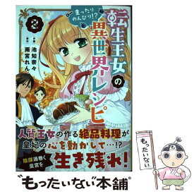 【中古】 転生王女のまったりのんびり！？異世界レシピ 2 / 池知 奈々 / スターツ出版 [コミック]【メール便送料無料】【あす楽対応】