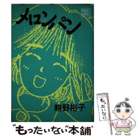 【中古】 メロンパン / 耕野 裕子 / 集英社 [ペーパーバック]【メール便送料無料】【あす楽対応】