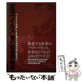 【中古】 武漢ウイルス 後の新世界秩序 ウイルスとの戦いである第三次世界大戦の勝者は? 西村幸祐 福山隆 / 西村 / [単行本（ソフトカバー）]【メール便送料無料】【最短翌日配達対応】