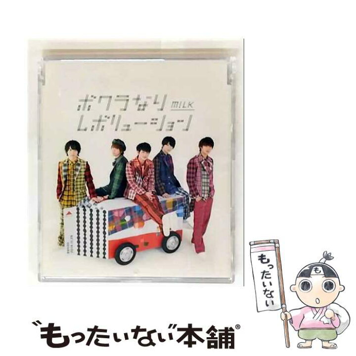 楽天市場】【中古】 M!LK / ボクラなりレボリューション / M!LK / SDR 