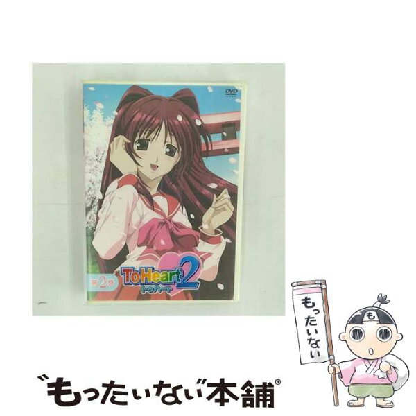 【中古】 ToHeart2　第2巻〈初回限定版〉/ＤＶＤ/FCBP-0024 / IMAGICA [DVD]【メール便送料無料】【最短翌日配達対応】