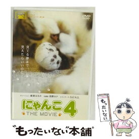 【中古】 にゃんこ THE MOVIE 4 映画・ドラマ, オムニバス映画 ,綾瀬はるか ナレーション ,S．E．N．S． / フジテレビジョン [DVD]【メール便送料無料】【最短翌日配達対応】