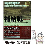 【中古】 増補新版 補給戦 / マーチン・ファン・クレフェルト, 石津 朋之, 佐藤 佐三郎 / 中央公論新社 […