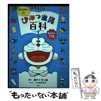 楽天市場】ドラえもんまんがひみつ道具百科の通販