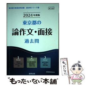 【中古】 東京都の論作文・面接過去問（2024年度版） / 協同教育研究会 / 協同出版 [単行本]【メール便送料無料】【最短翌日配達対応】