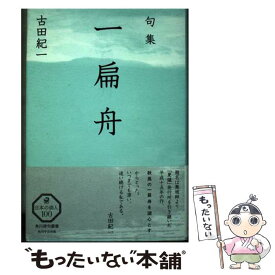 【中古】 一扁舟 句集　夏爐叢書　86 / 古田 紀一 / KADOKAWA/角川学芸出版 [単行本]【メール便送料無料】【あす楽対応】