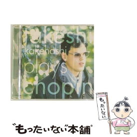 【中古】 プレイズ・ショパン/CD/KICC-300 / 梯剛之 / キングレコード [CD]【メール便送料無料】【最短翌日配達対応】