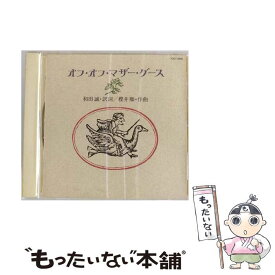 【中古】 オフ・オフ・マザー・グース/CD/TOCT-9286 / 特殊企画, 小室等, 大竹しのぶ, 由紀さおり, 露木茂, デーモン小暮, 雪村いづみ, 巻上公一 / [CD]【メール便送料無料】【最短翌日配達対応】