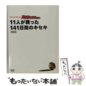 【中古】 ドキュメント　of　ROOKIES～11人が戦った141日間のキセキ～　完全版/DVD/TCED-0379 / TCエンタテインメント [DVD]【メール便送料無料】【あす楽対応】