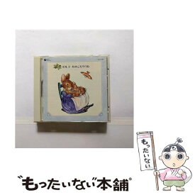 【中古】 ピーターラビット＆フレンズ　～オルゴールのこもりうた～/CD/COCX-33269 / 幼児用 / 日本コロムビア [CD]【メール便送料無料】【あす楽対応】