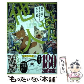 【中古】 しょせん他人事ですから ～とある弁護士の本音の仕事～ 5 / 富士屋 カツヒト, 左藤 真通, 清水 陽平(法律事務所アルシエン / [コミック]【メール便送料無料】【最短翌日配達対応】