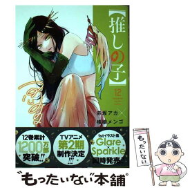 【中古】 【推しの子】 12 / 赤坂 アカ × 横槍 メンゴ / 集英社 [コミック]【メール便送料無料】【最短翌日配達対応】