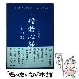 【中古】 般若心経自由訳 「永遠」の秘密を説く大いなる智慧 / 一条 真也 / 現代書林 [単行本（ソフトカバー）]【メール便送料無料】【あす楽対応】