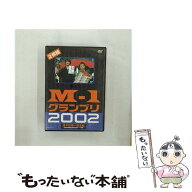 【中古】 M-1グランプリ2002完全版 その激闘のすべて・伝説の敗者復活戦完全収録 DVD DVD / よしもとミュ…